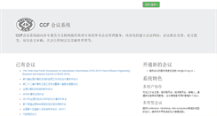 Desktop Screenshot of conf.ccf.org.cn